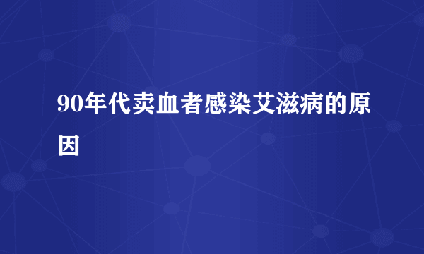 90年代卖血者感染艾滋病的原因