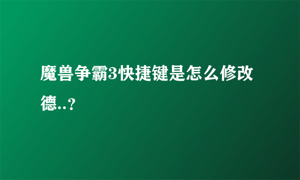 魔兽争霸3快捷键是怎么修改德..？