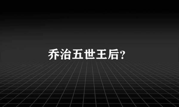 乔治五世王后？