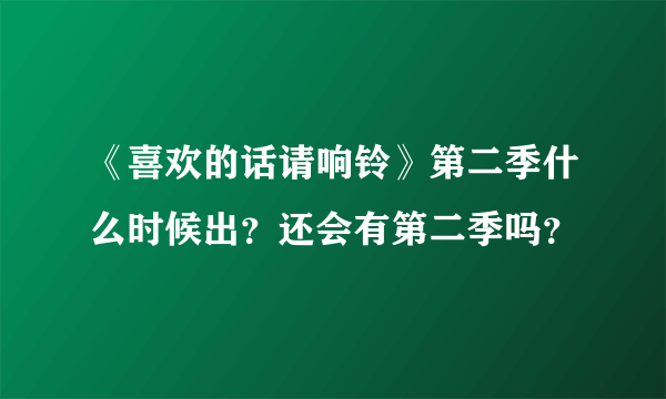 《喜欢的话请响铃》第二季什么时候出？还会有第二季吗？