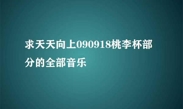 求天天向上090918桃李杯部分的全部音乐