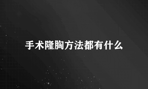 手术隆胸方法都有什么