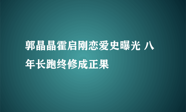 郭晶晶霍启刚恋爱史曝光 八年长跑终修成正果