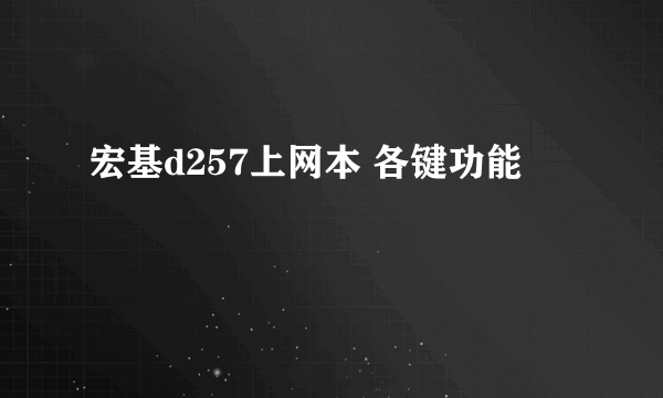 宏基d257上网本 各键功能