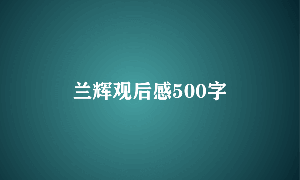 兰辉观后感500字