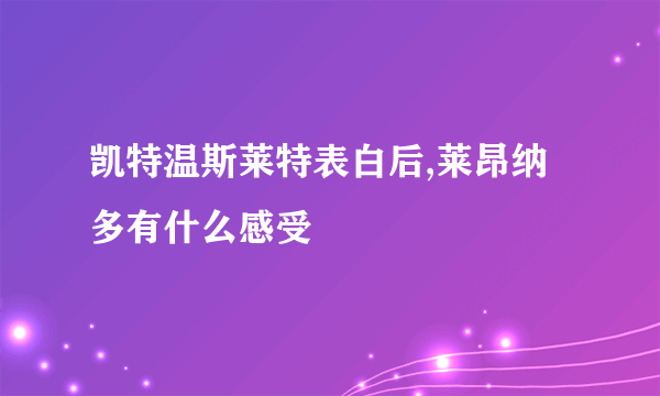 凯特温斯莱特表白后,莱昂纳多有什么感受