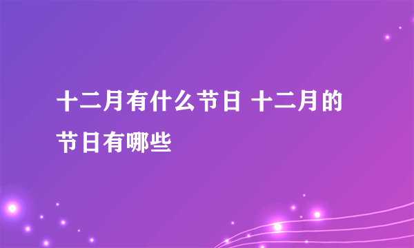 十二月有什么节日 十二月的节日有哪些