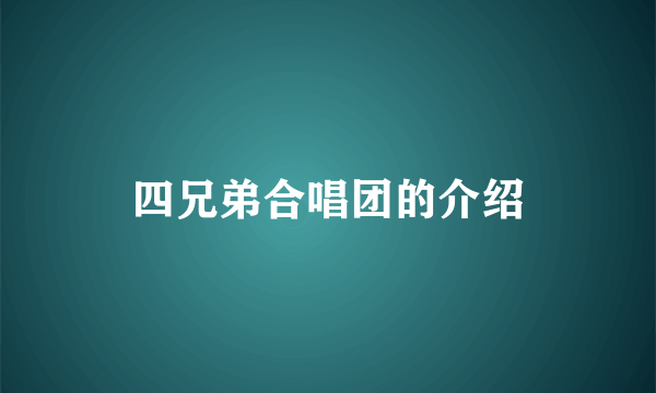 四兄弟合唱团的介绍