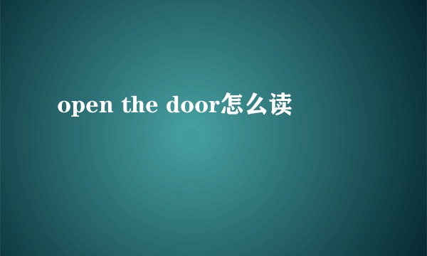 open the door怎么读