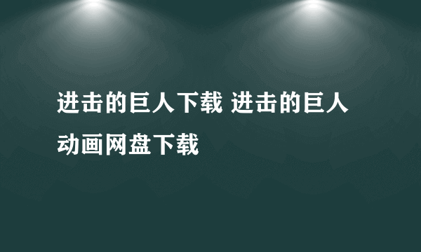 进击的巨人下载 进击的巨人动画网盘下载