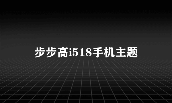 步步高i518手机主题