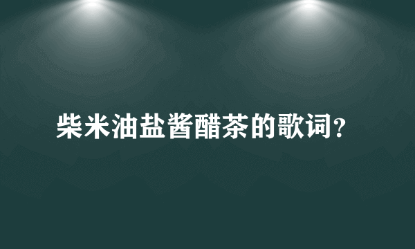 柴米油盐酱醋茶的歌词？