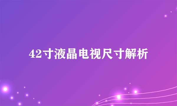 42寸液晶电视尺寸解析