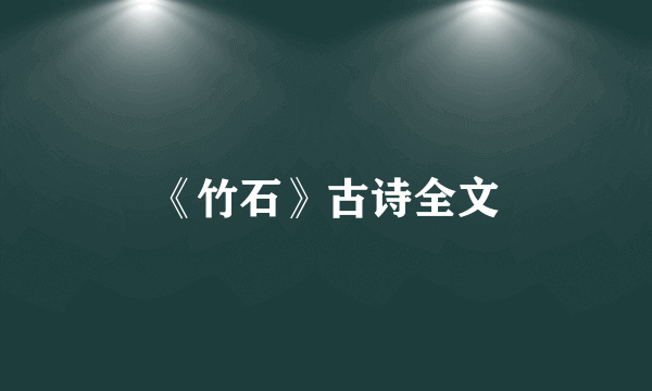 《竹石》古诗全文