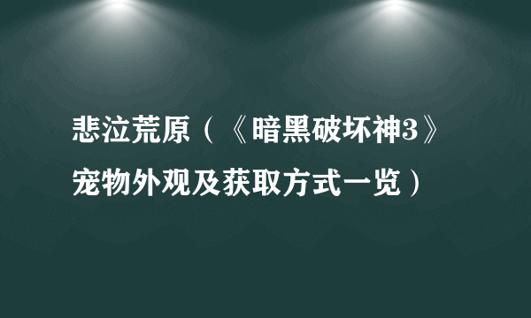 悲泣荒原（《暗黑破坏神3》宠物外观及获取方式一览）