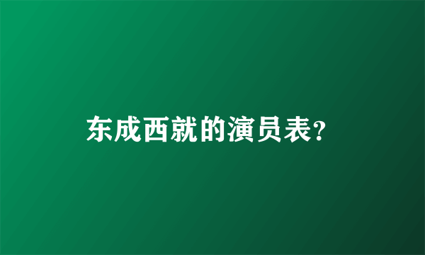 东成西就的演员表？