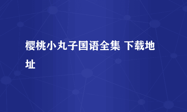 樱桃小丸子国语全集 下载地址