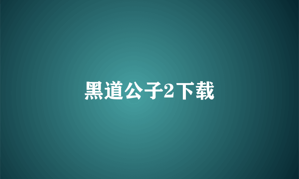 黑道公子2下载