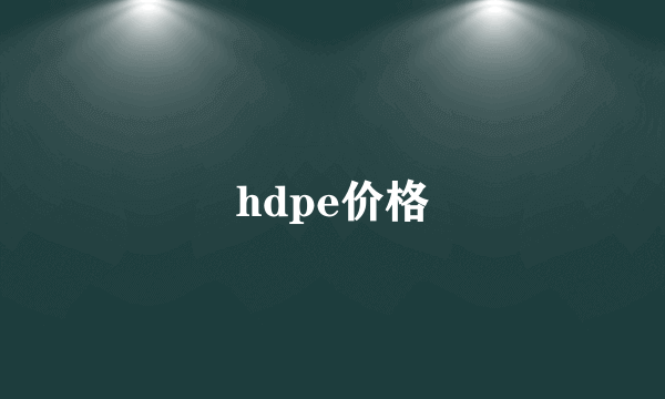 hdpe价格