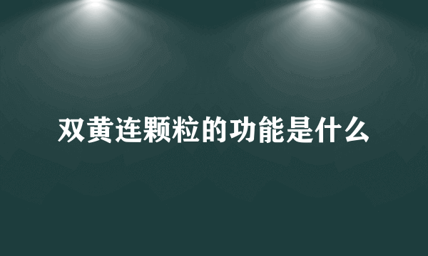 双黄连颗粒的功能是什么