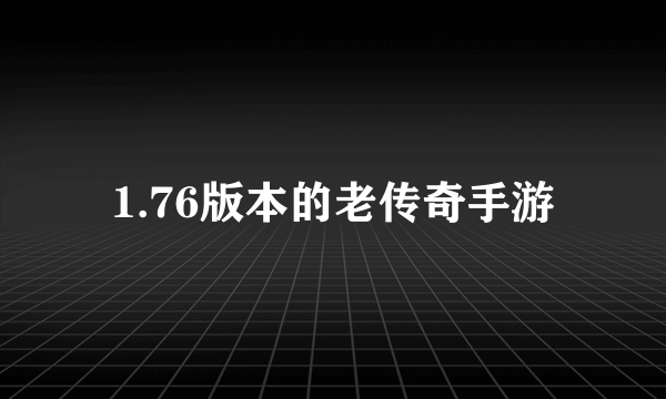 1.76版本的老传奇手游