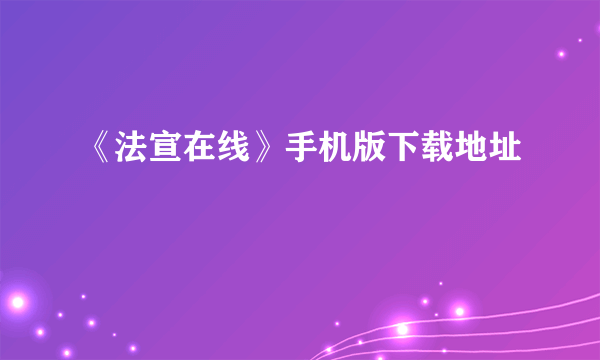 《法宣在线》手机版下载地址