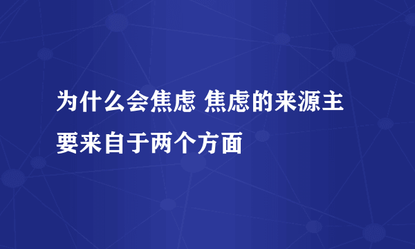 为什么会焦虑 焦虑的来源主要来自于两个方面