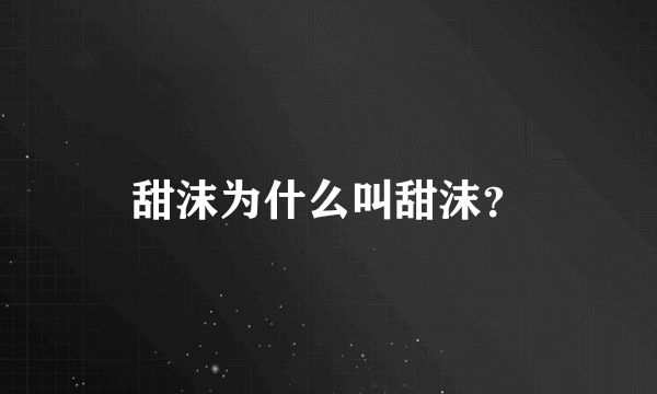 甜沫为什么叫甜沫？