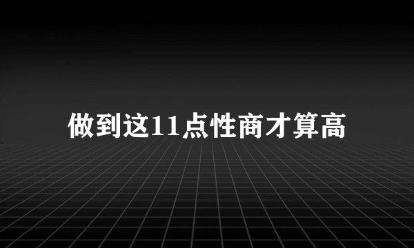 做到这11点性商才算高