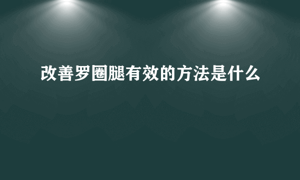 改善罗圈腿有效的方法是什么