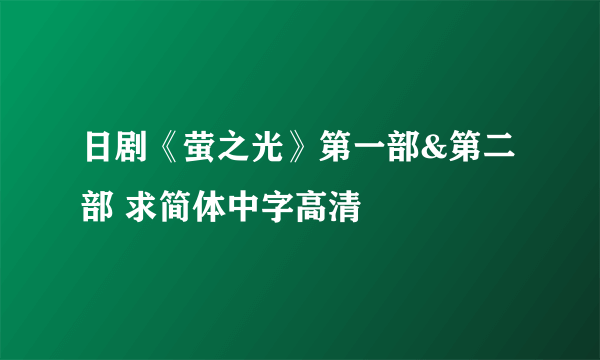 日剧《萤之光》第一部&第二部 求简体中字高清