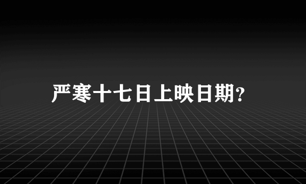 严寒十七日上映日期？