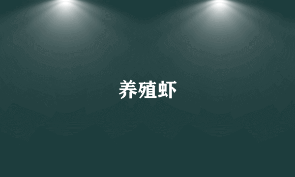 养殖虾