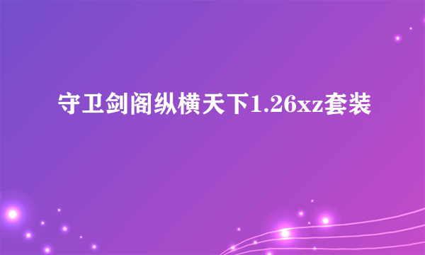 守卫剑阁纵横天下1.26xz套装