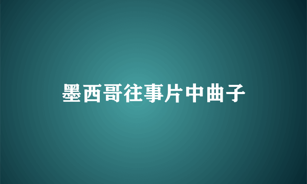 墨西哥往事片中曲子