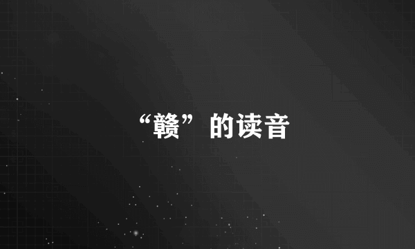 “赣”的读音