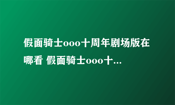 假面骑士ooo十周年剧场版在哪看 假面骑士ooo十周年剧场版在线观看地址