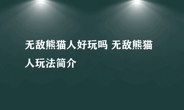 无敌熊猫人好玩吗 无敌熊猫人玩法简介