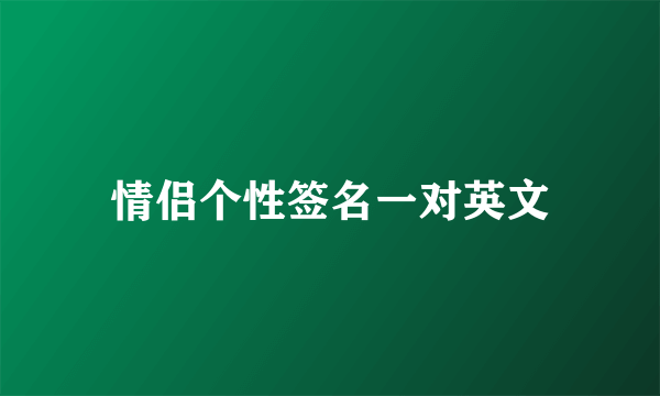 情侣个性签名一对英文