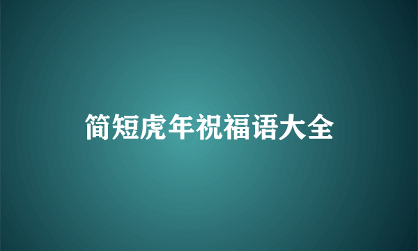 简短虎年祝福语大全