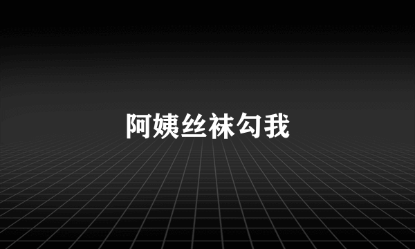 阿姨丝袜勾我