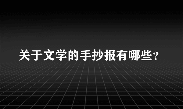 关于文学的手抄报有哪些？