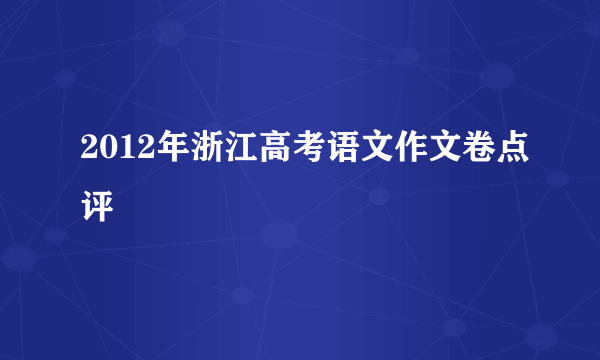 2012年浙江高考语文作文卷点评