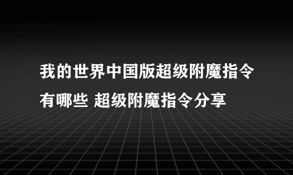 我的世界中国版超级附魔指令有哪些 超级附魔指令分享