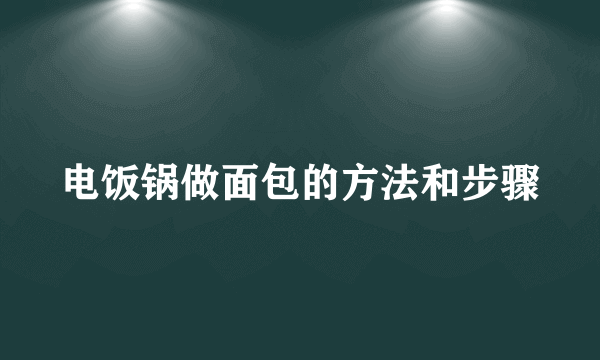 电饭锅做面包的方法和步骤