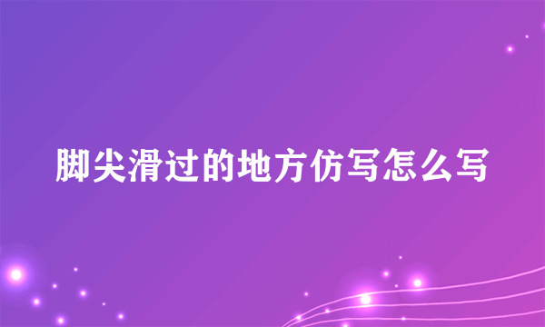 脚尖滑过的地方仿写怎么写