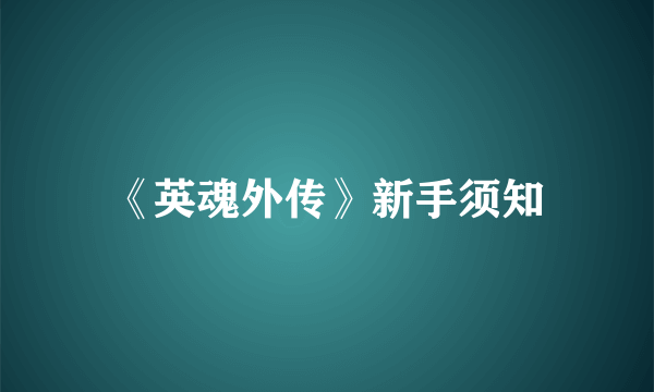 《英魂外传》新手须知