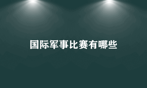 国际军事比赛有哪些