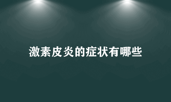 激素皮炎的症状有哪些