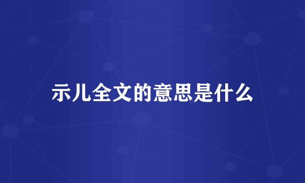 示儿全文的意思是什么